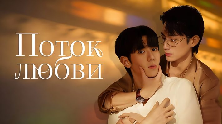 Прилив любви (2025)